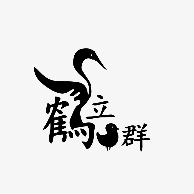 鹤立鸡群艺术字png_艺术字设计_千库网
