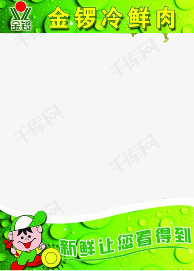 金锣冷鲜肉海报素材绿色新鲜让您看得到logo