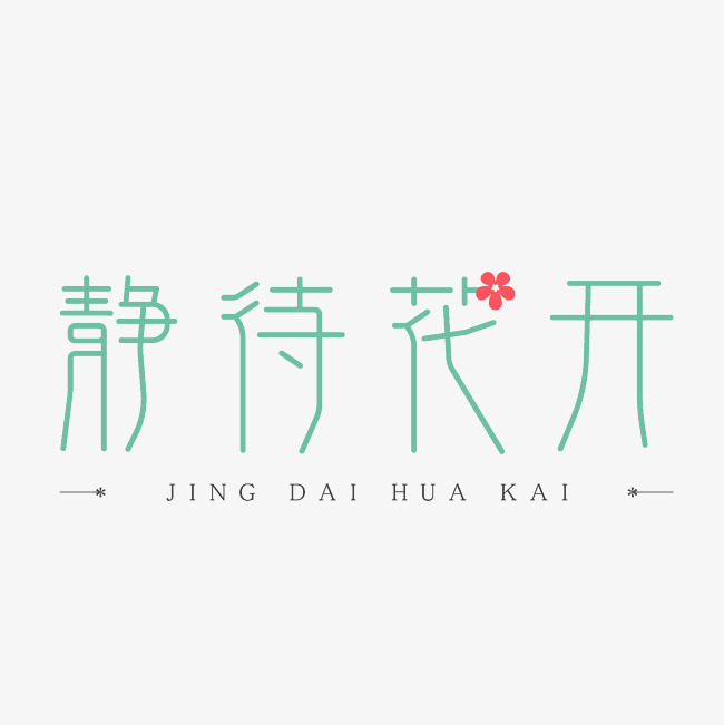 静待花开艺术字素材