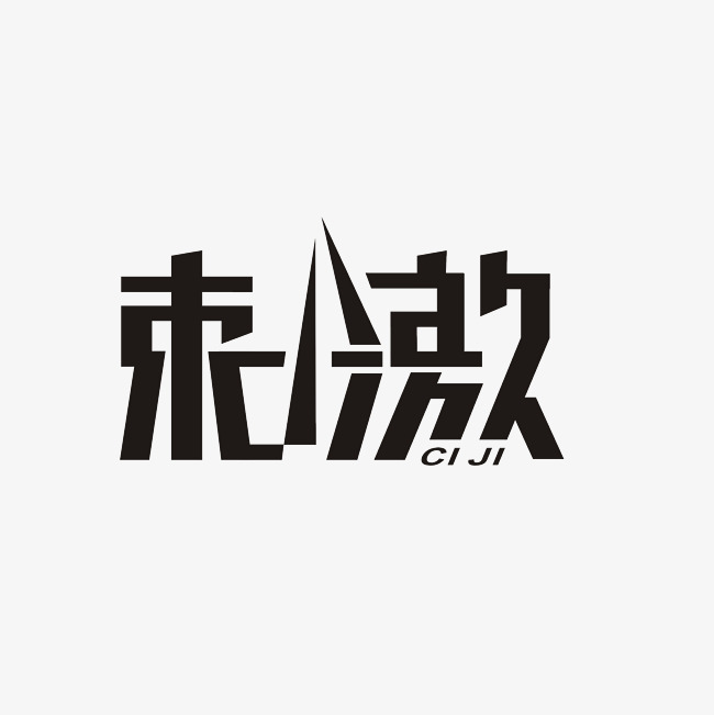 刺激艺术字png