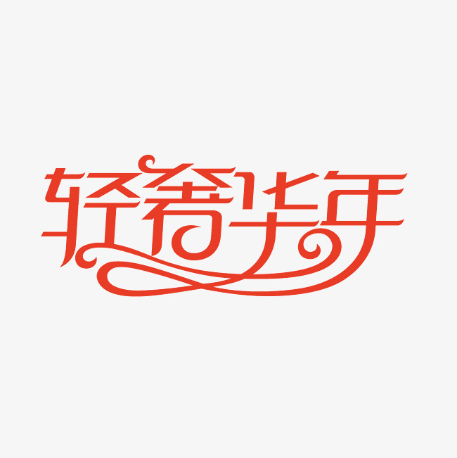 轻奢华年艺术字png