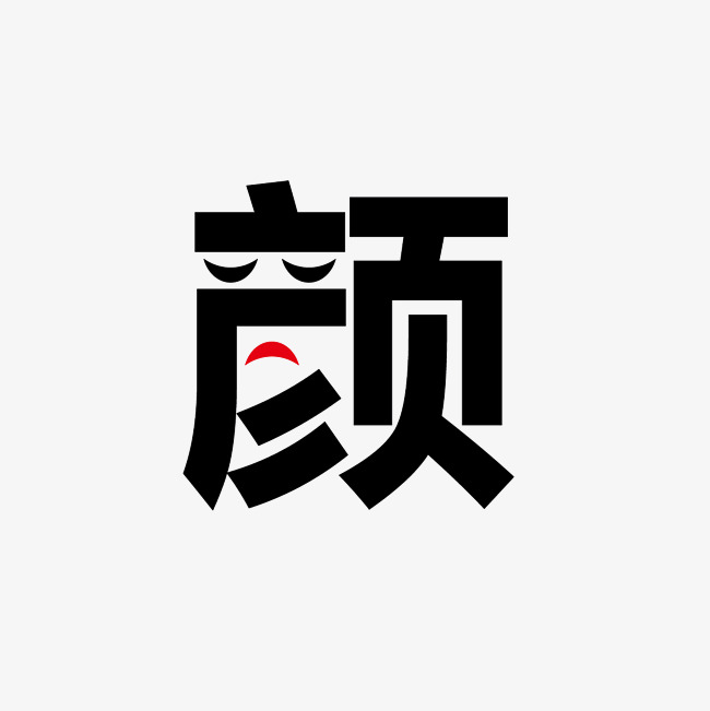颜字艺术字png