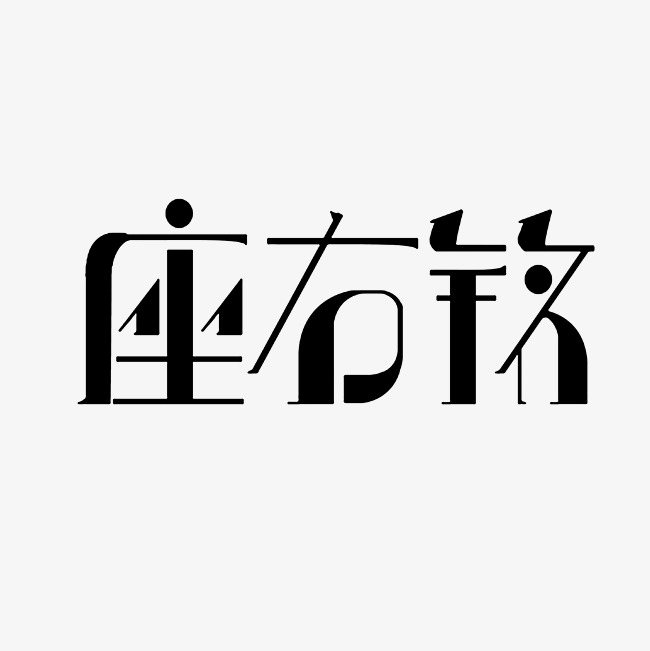 座右铭艺术字png