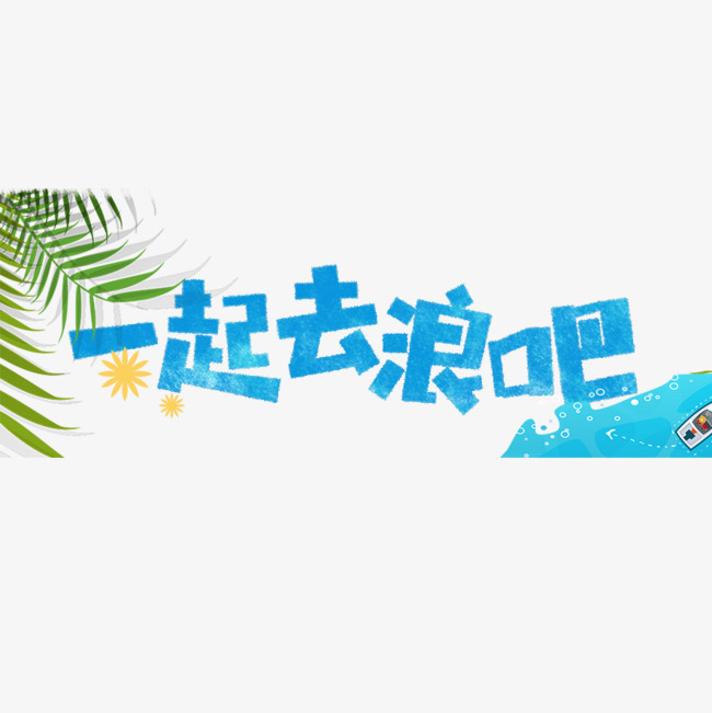 一起去浪吧卡通字