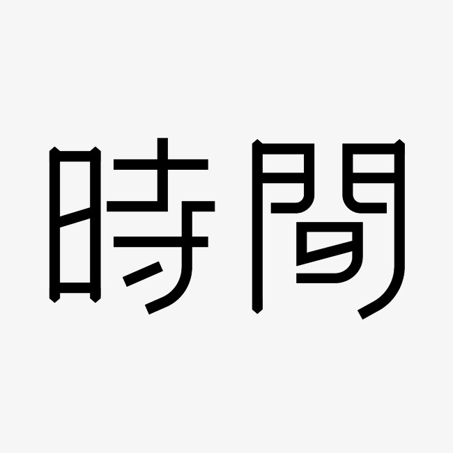 时间艺术字png