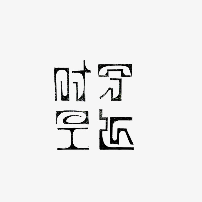 时空穿越艺术字png_艺术字设计_千库网