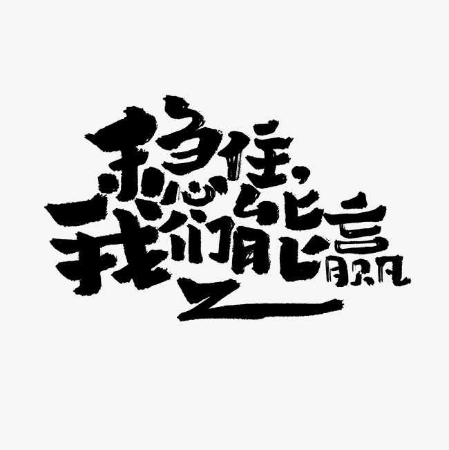 稳住我们能赢文案集