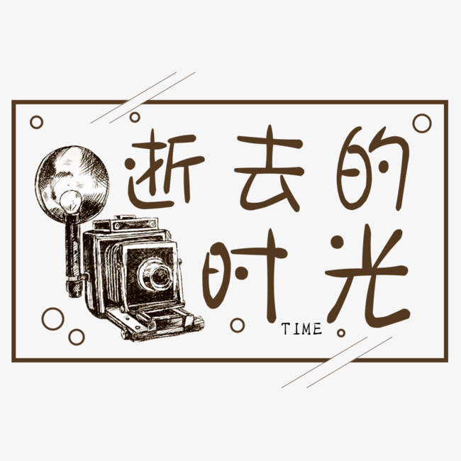 文案:逝去的时光