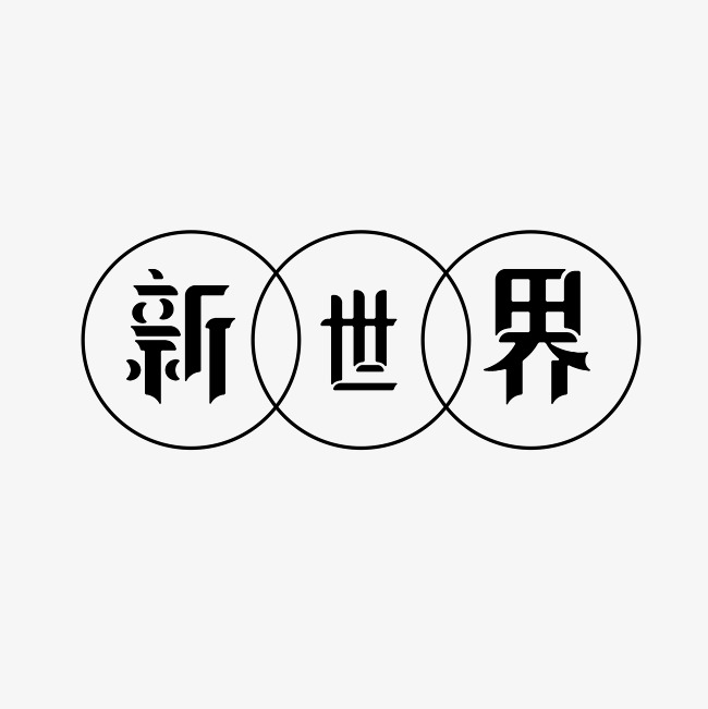 新世界艺术字png