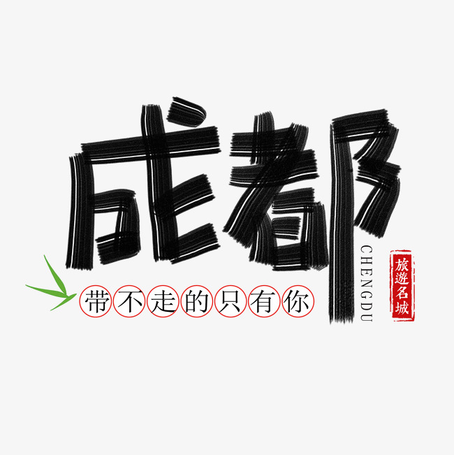 成都手绘创意艺术字