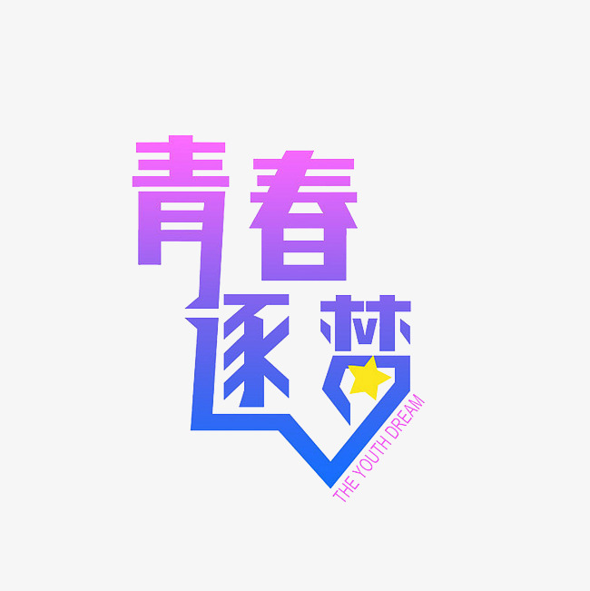 青春逐梦艺术字png