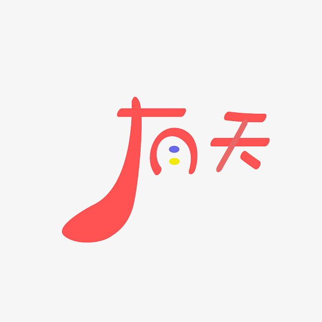 有天艺术字png