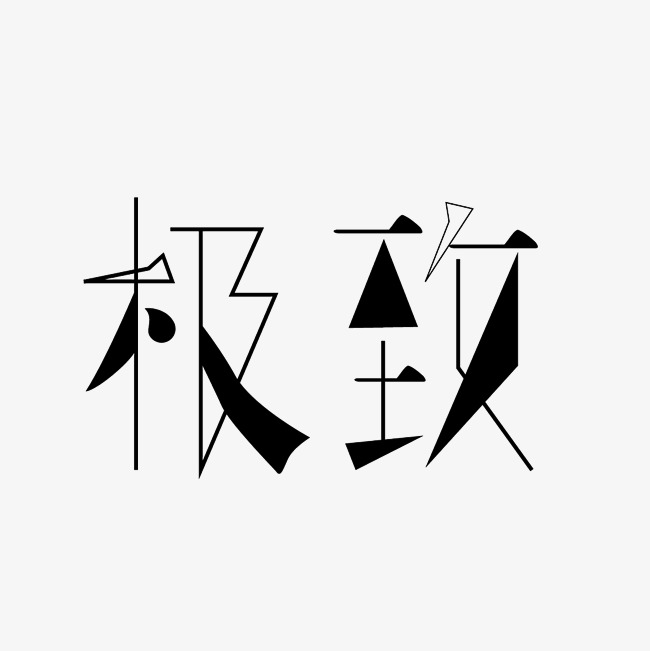极致艺术字png