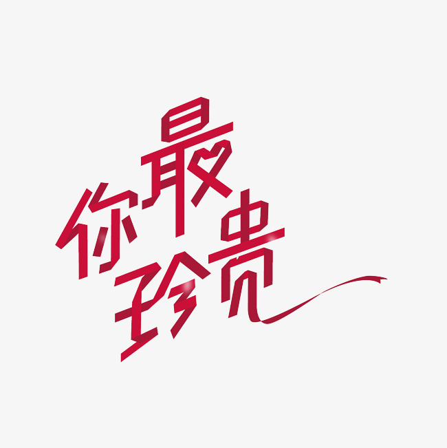 你最珍贵艺术字png