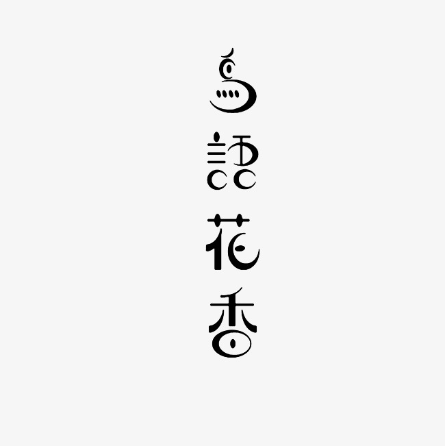 鸟语花香艺术字png