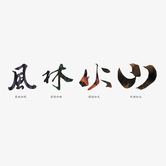 风林火山艺术字png