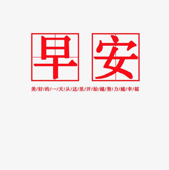 早安美好的一天从这里开始_艺术字设计_千库网