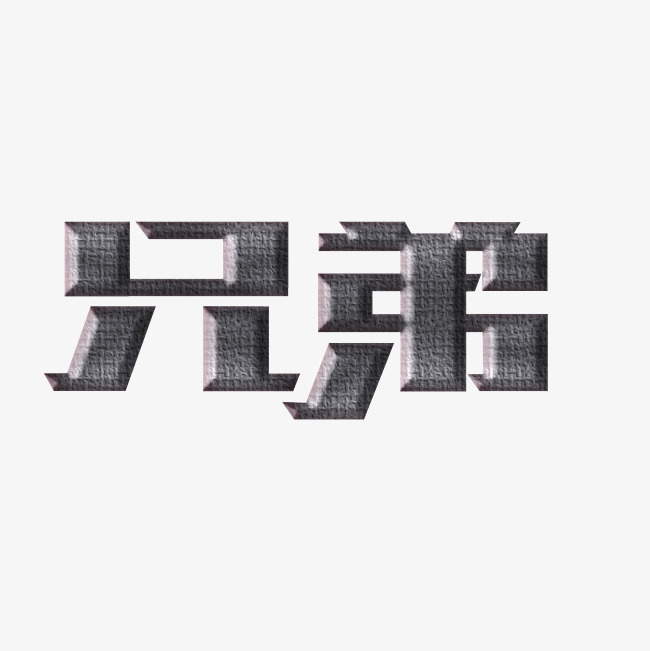 兄弟艺术字png