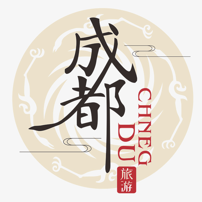 成都旅游创意艺术字