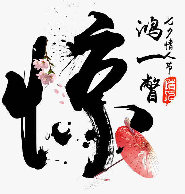 惊鸿一瞥七夕节毛笔书法字