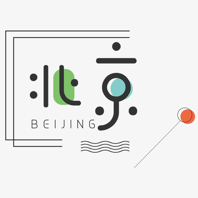 创意旅游北京艺术字