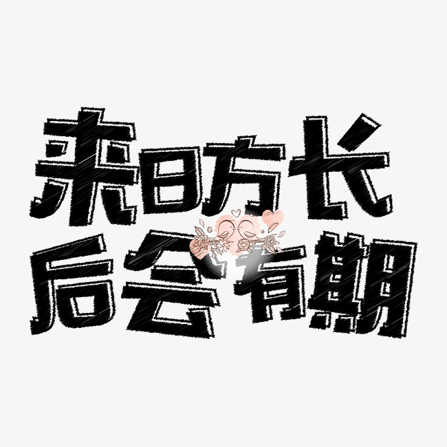 七夕来日方长后会有期告白文字设