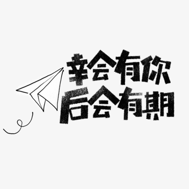 幸会有你后会有期卡通字