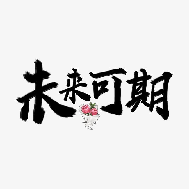 七夕未来可期告白文字设计
