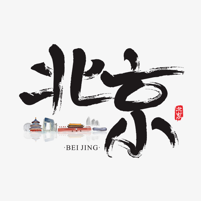 旅游名城之北京矢量书法艺术字_艺术字设计_千库网