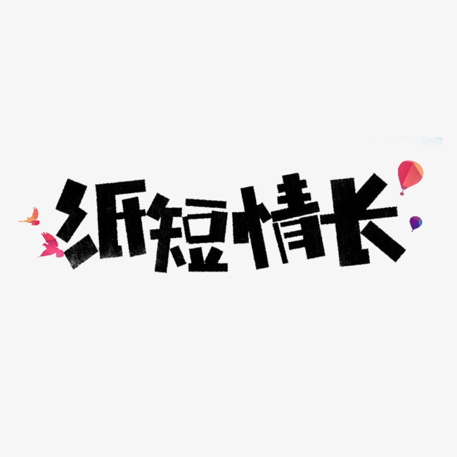 纸短情长卡通字_艺术字设计_千库网