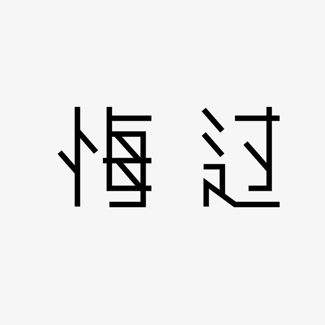 悔过艺术字png