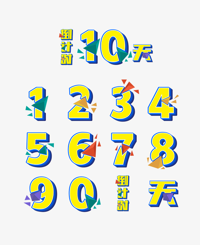 倒计时动感立体矢量阿拉伯数字_艺术字设计_千库网