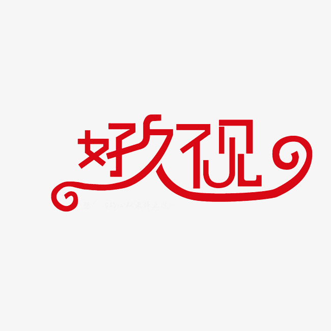 好久不见艺术字png