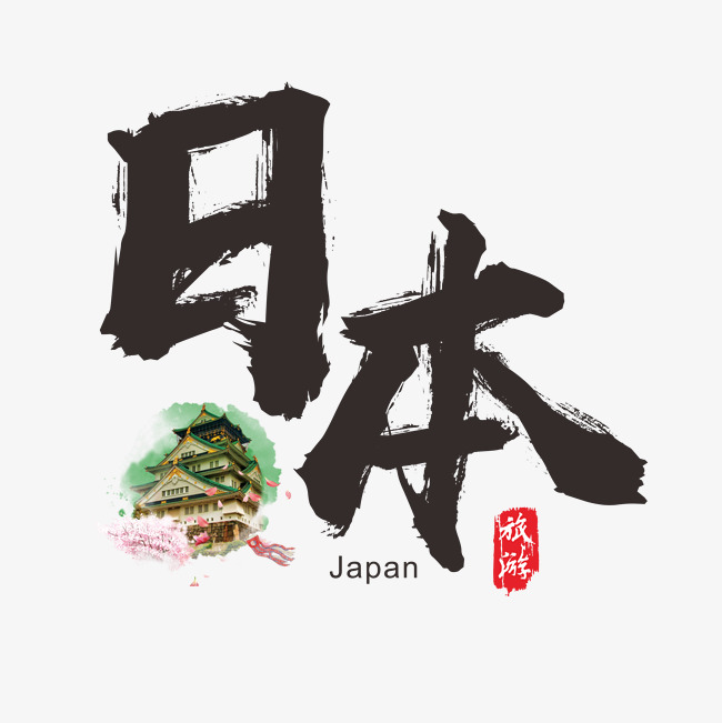 国际旅游之日本矢量书法艺术字