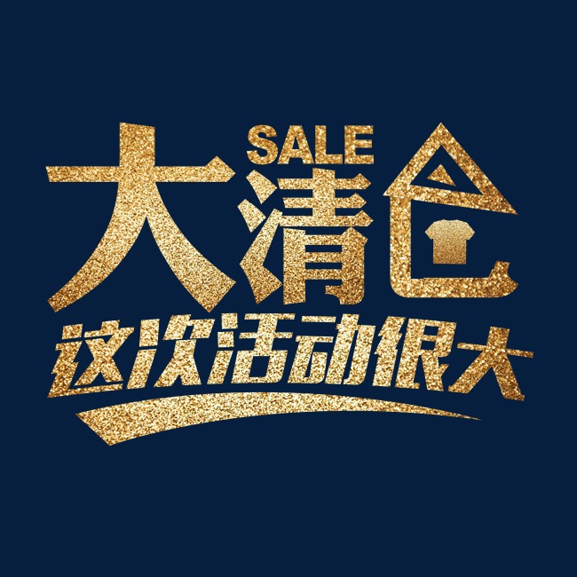 sale大清仓金色闪光炫酷艺术字