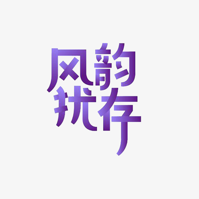 风韵犹存艺术字png