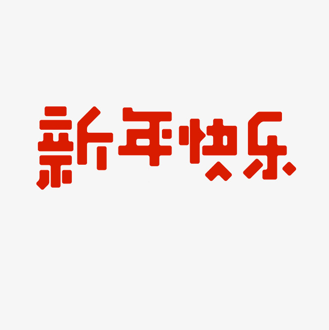 新年快乐艺术字png