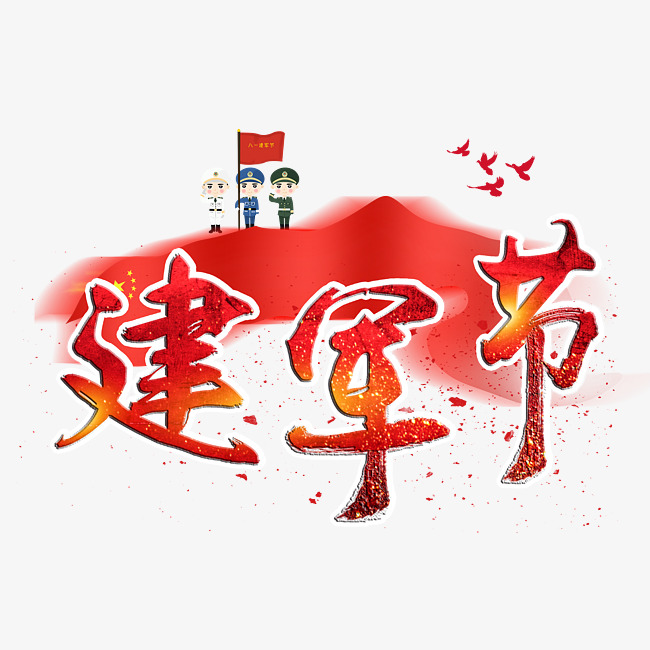 建军节红色创意毛笔字