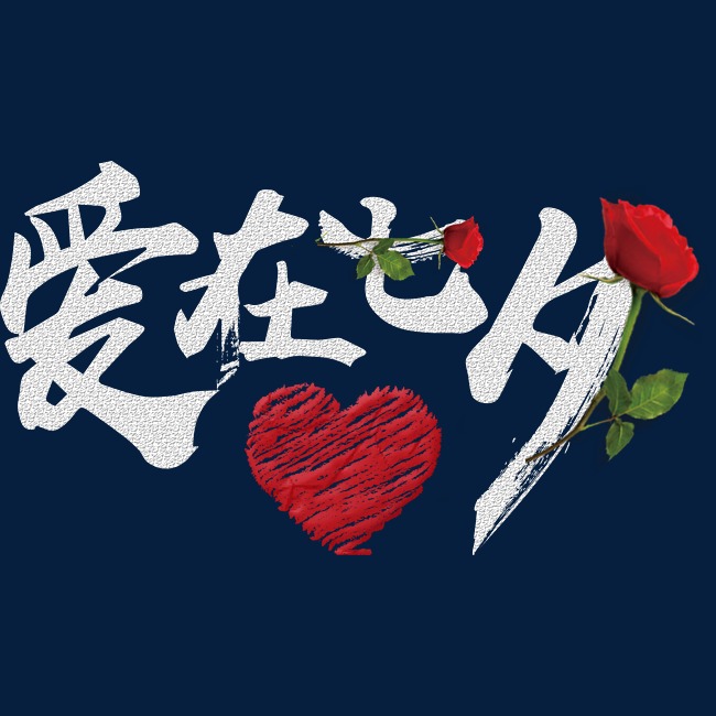 爱在七夕创意字体
