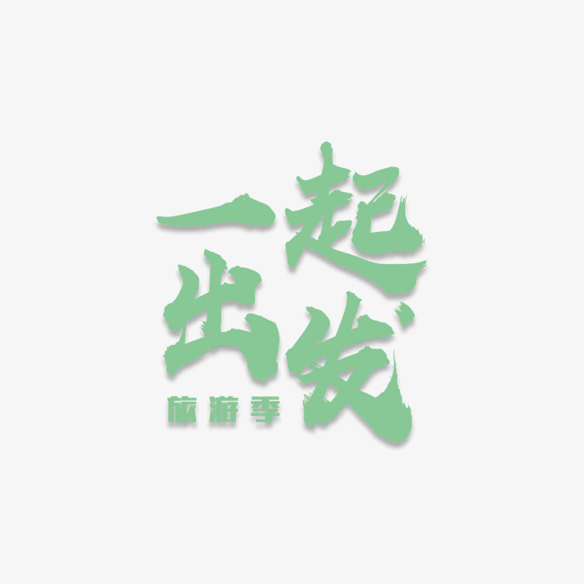 一起出发卡通字免费下载