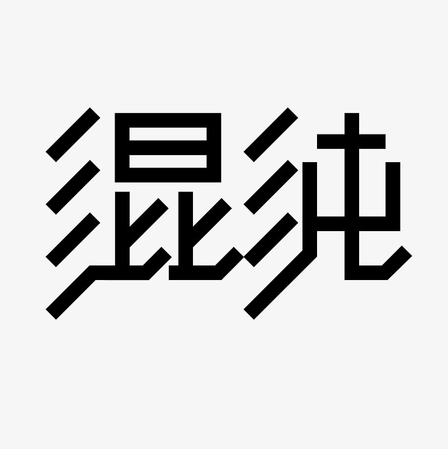 混沌艺术字png