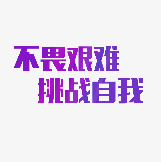 不畏艰难挑战自我艺术字png
