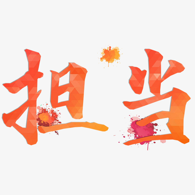 企业文化艺术字担当png