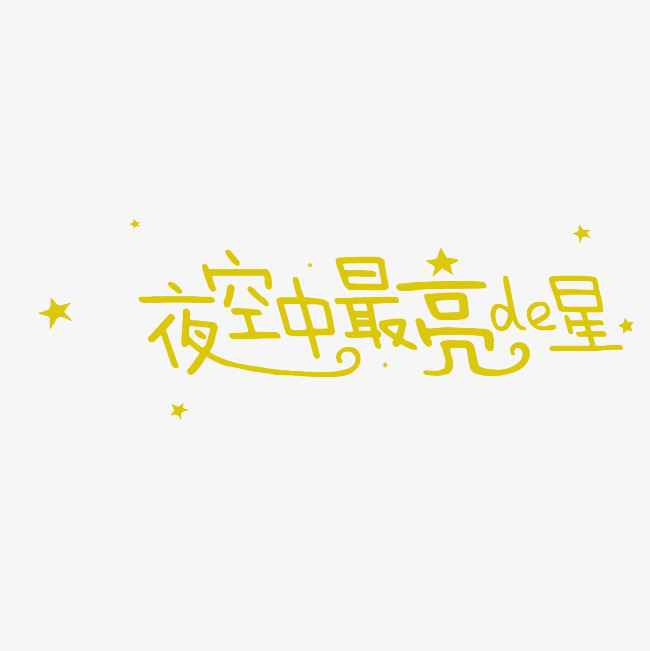 夜空中最亮的星艺术字png