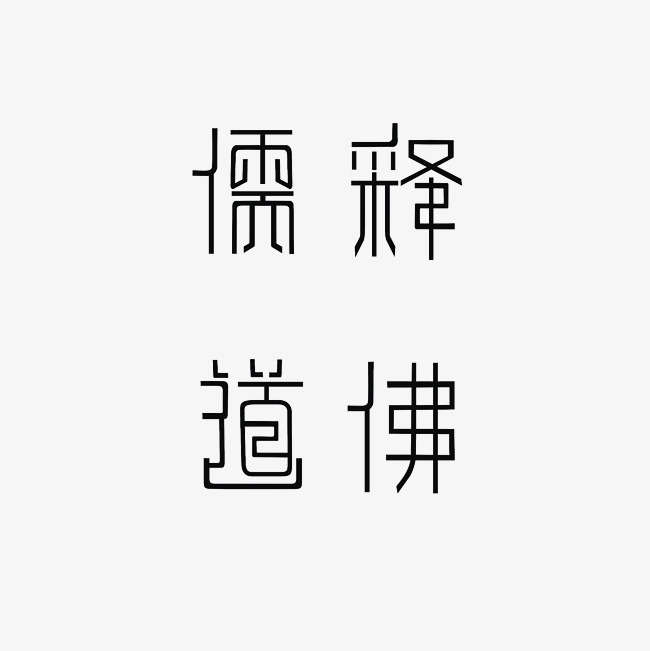 儒释道佛艺术字png