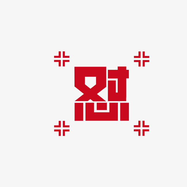 怼字艺术字素材