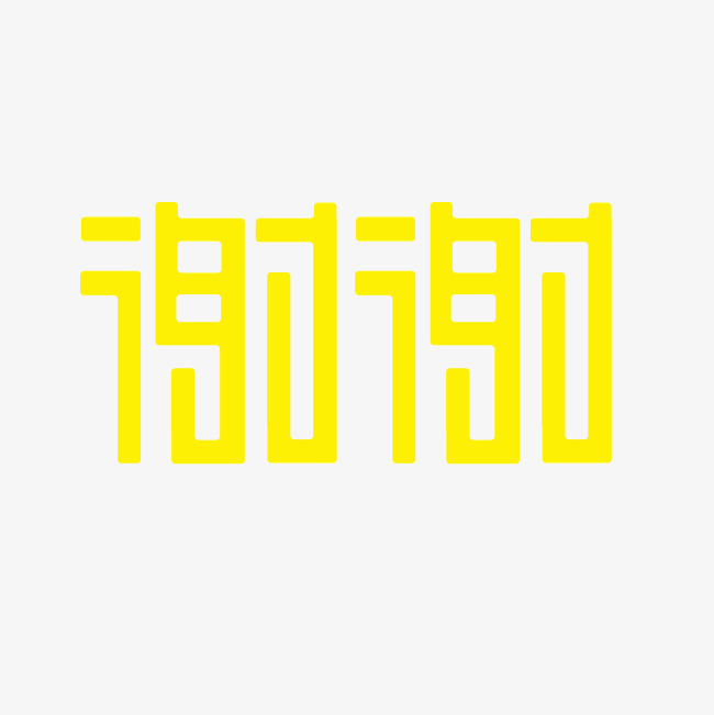 谢谢艺术字png