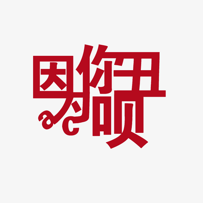 因为你丑呗艺术字png