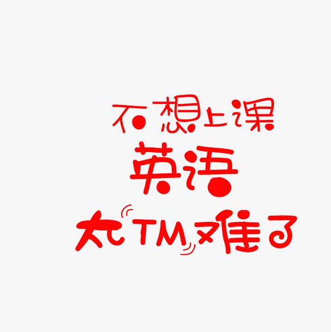 不想上课英语太tm难了艺术字png