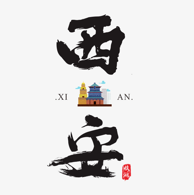 西安矢量书法艺术字